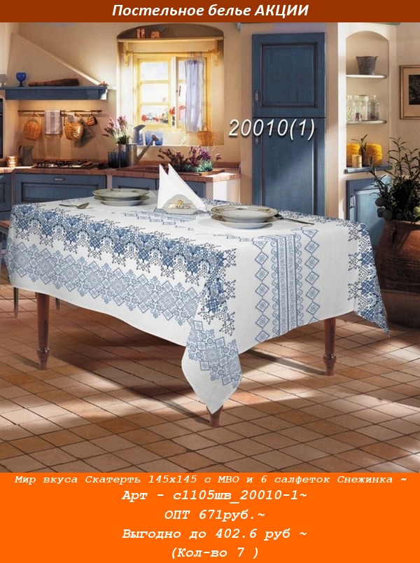Мир вкуса Скатерть 145х145 с МВО и 6 салфеток Снежинка ~ Арт - с1105шв_20010-1~ ОПТ 671руб.~ Выгодно до 402.6 руб ~ (Кол-во 7 ).jpg